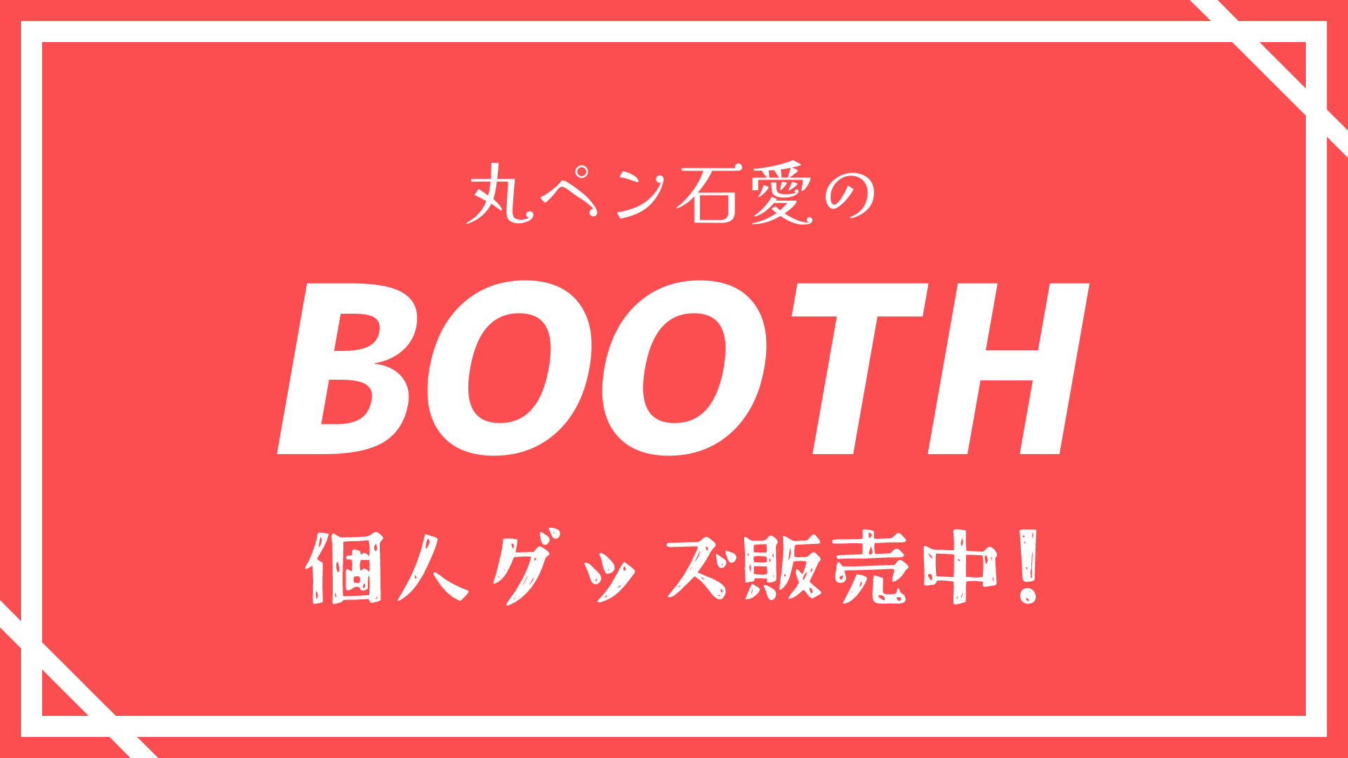 BOOTH
